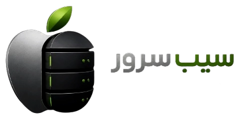 سیب سرور | خرید هاست لینوکس و وردپرس